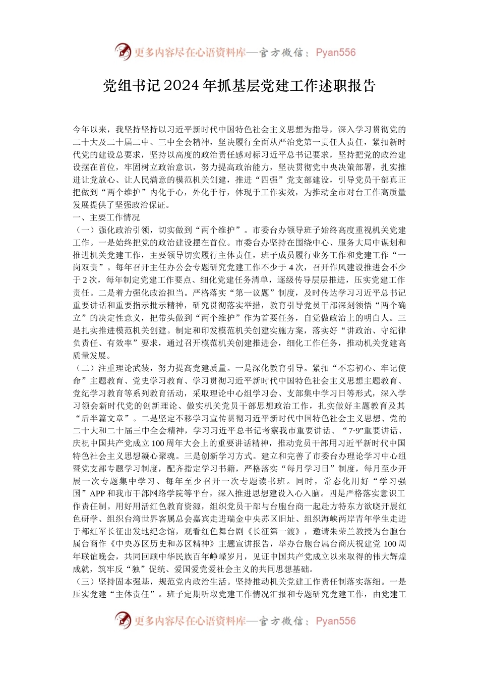 党组书记2024年抓基层党建工作述职报告.docx_第1页