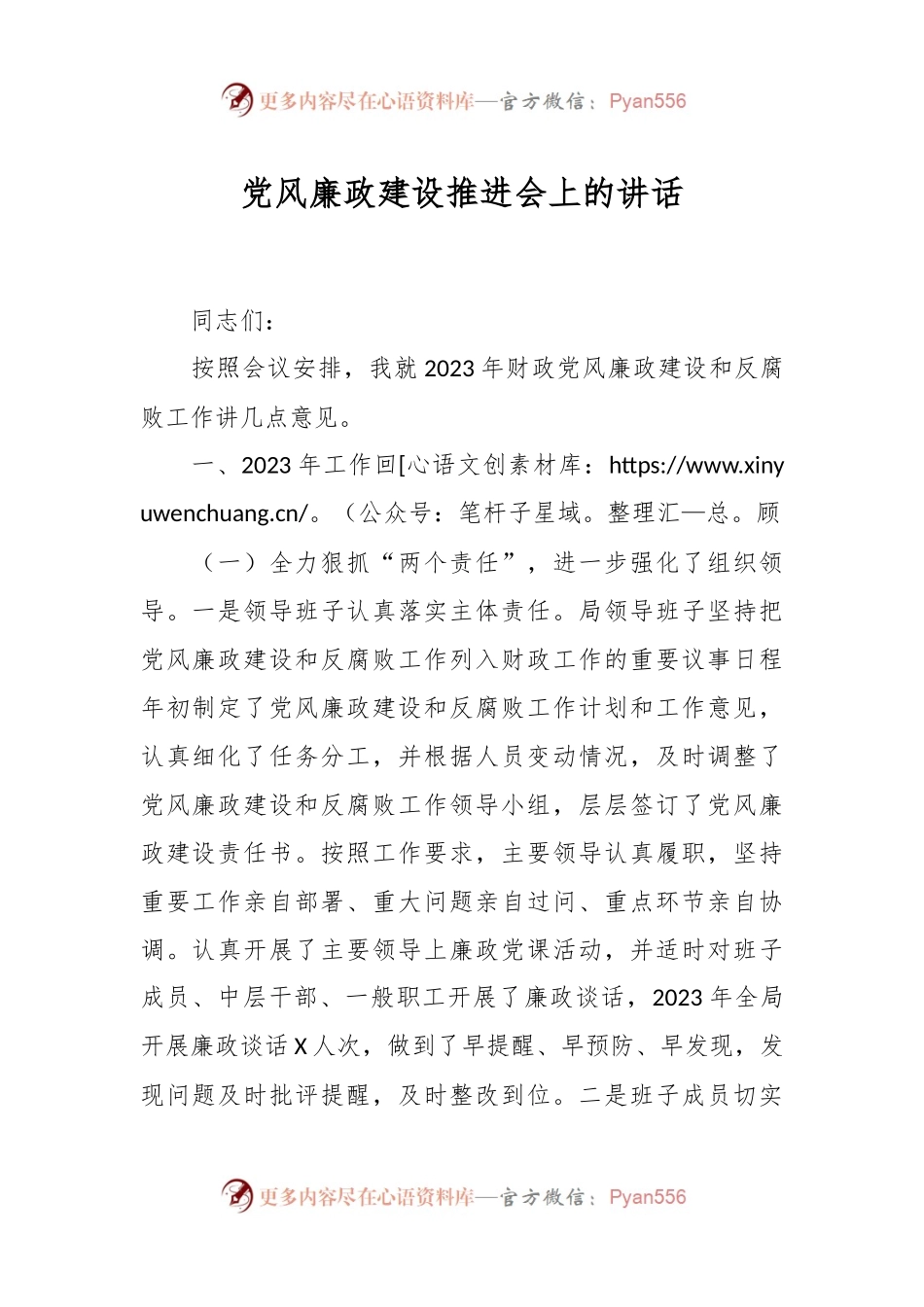 党风廉政建设推进会上的讲话稿.docx_第1页