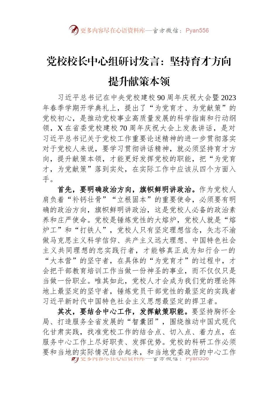 党校校长中心组研讨发言：坚持育才方向提升献策本领.docx_第1页