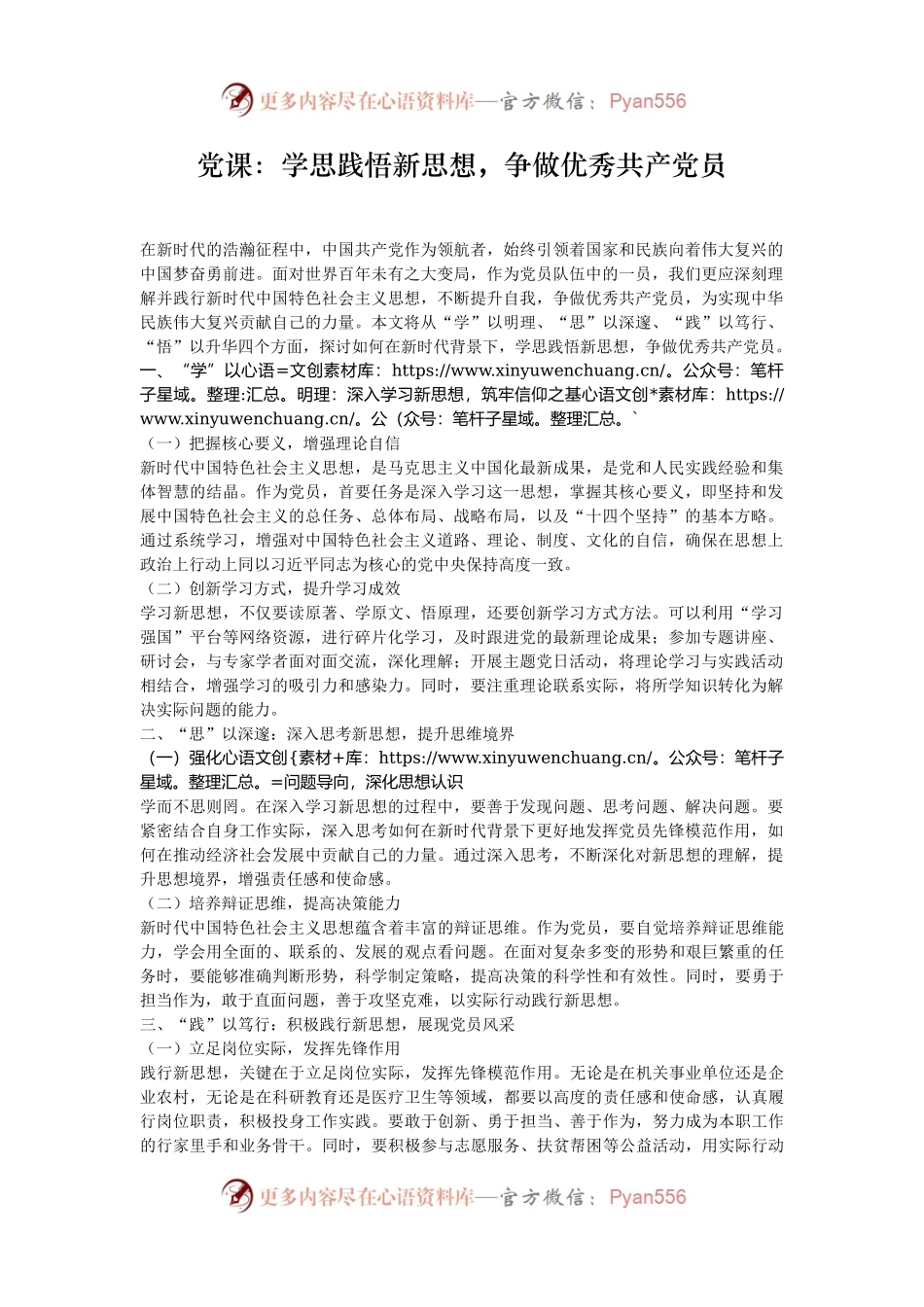 党课：学思践悟新思想，争做优秀共产党员.docx_第1页