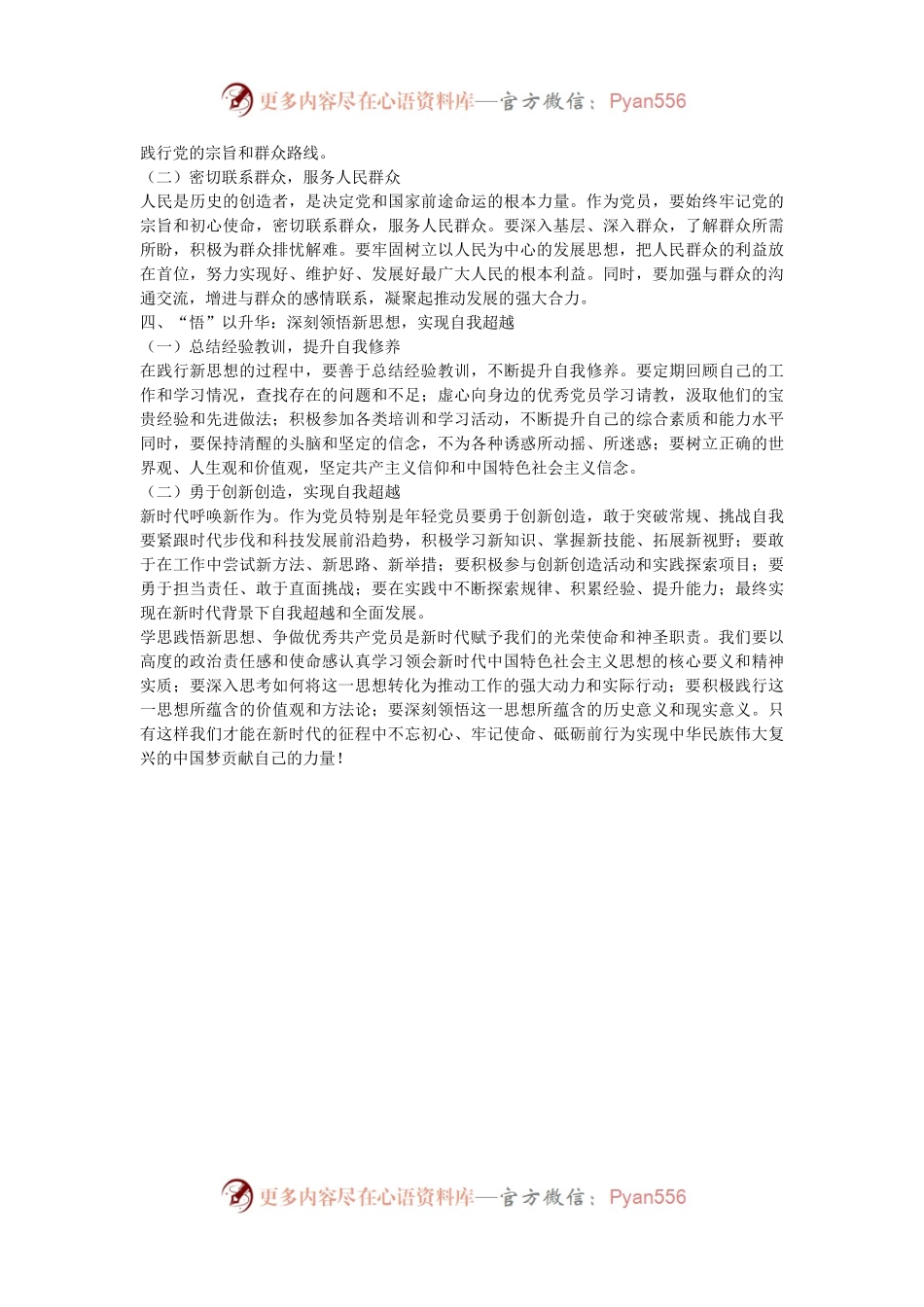 党课：学思践悟新思想，争做优秀共产党员.docx_第2页