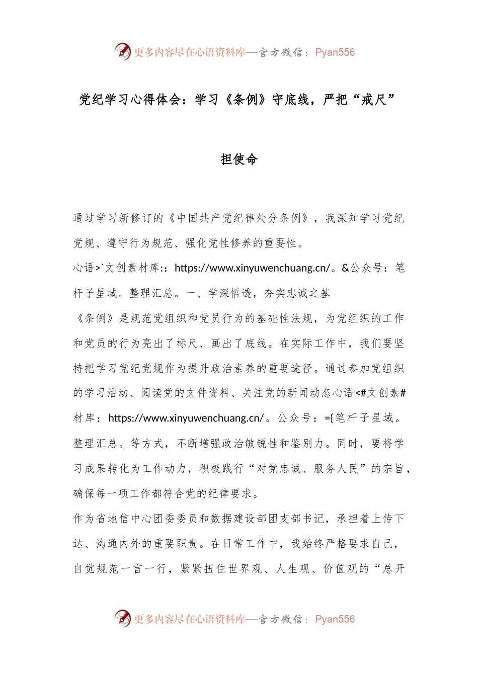 党纪学习心得体会：学习《条例》守底线，严把“戒尺”担使命.docx_第1页