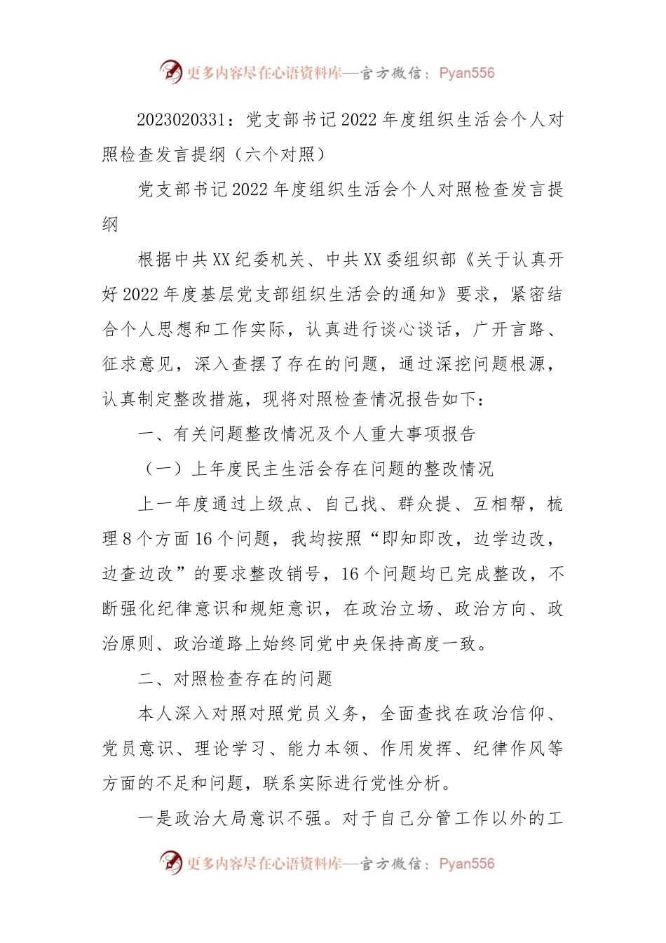 党支部书记2022年度组织生活会个人对照检查发言提纲（六个对照）.docx_第1页