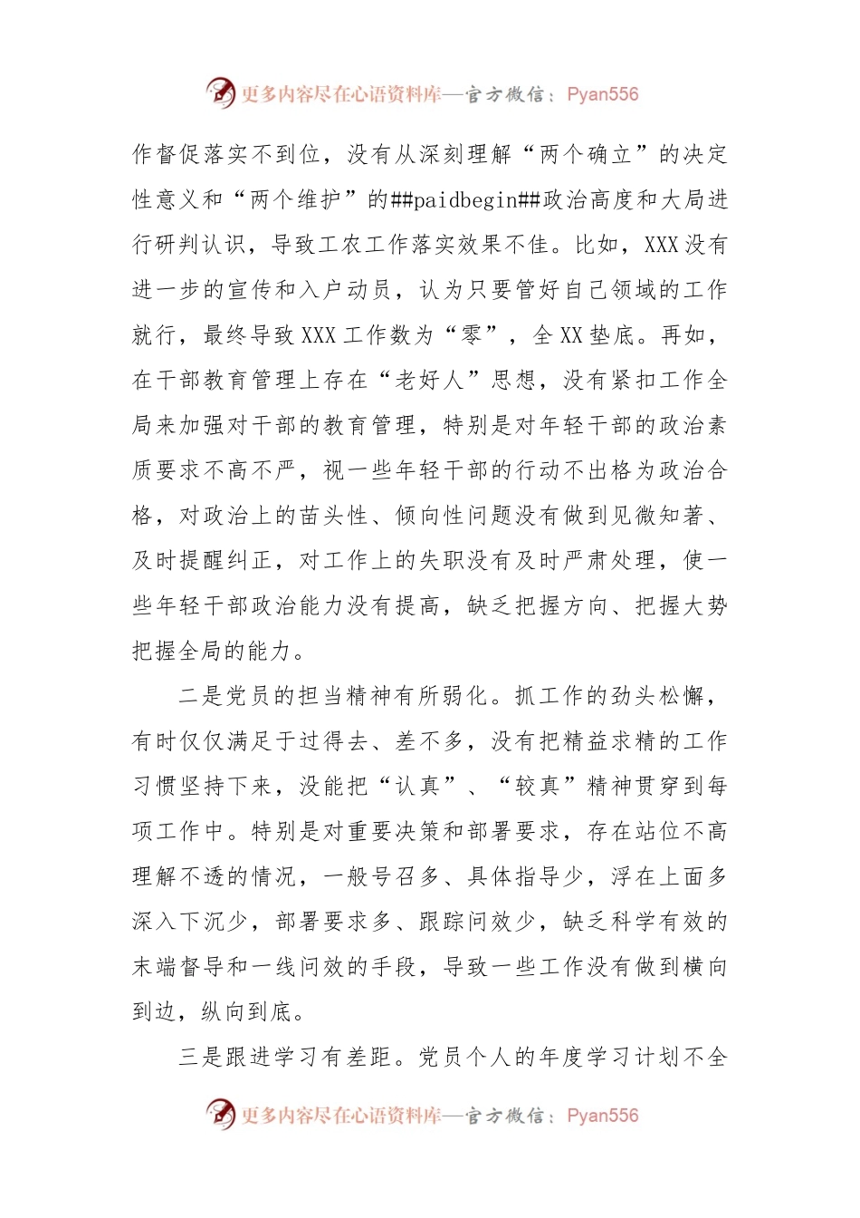 党支部书记2022年度组织生活会个人对照检查发言提纲（六个对照）.docx_第2页