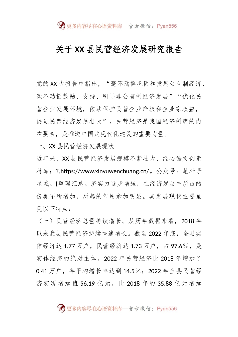 关于XX县民营经济发展研究报告.docx_第1页