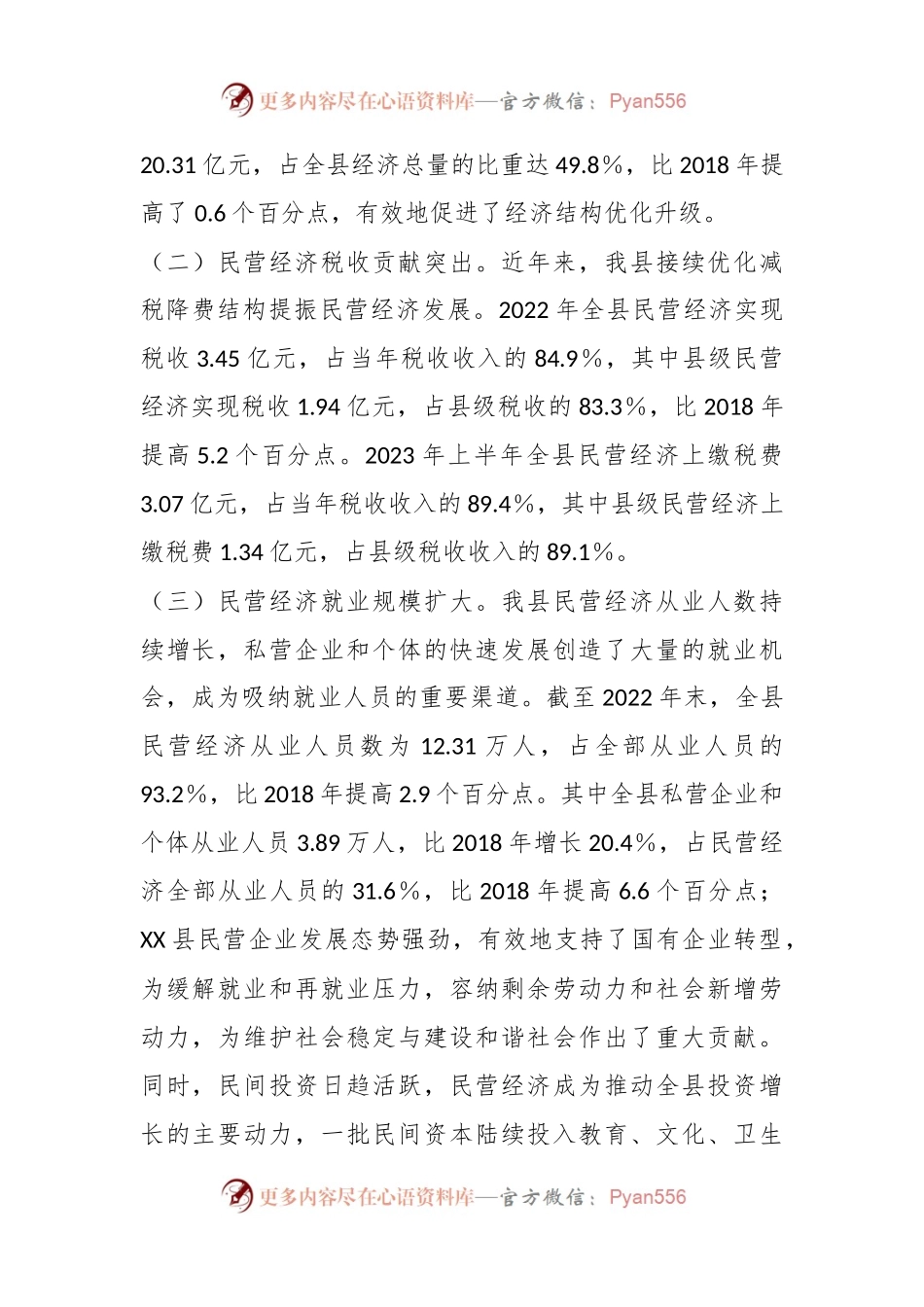 关于XX县民营经济发展研究报告.docx_第2页
