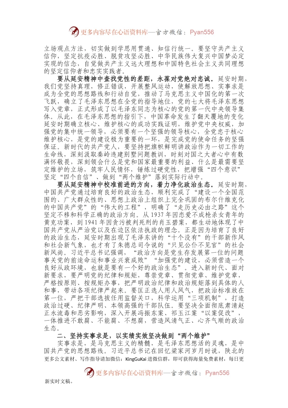 党课讲稿——弘扬延安精神 谱写新时代新篇章.docx_第2页