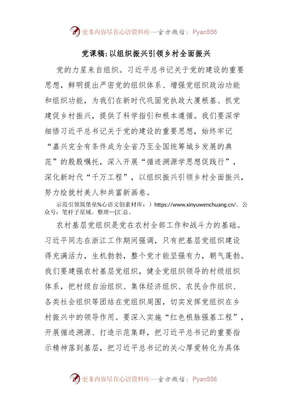 党课稿以组织振兴引领乡村全面振兴.docx_第1页
