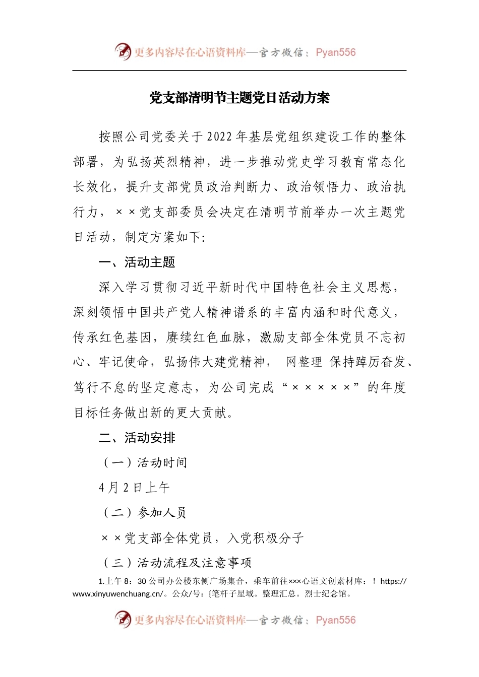 党支部清明节主题党日活动方案.docx_第1页