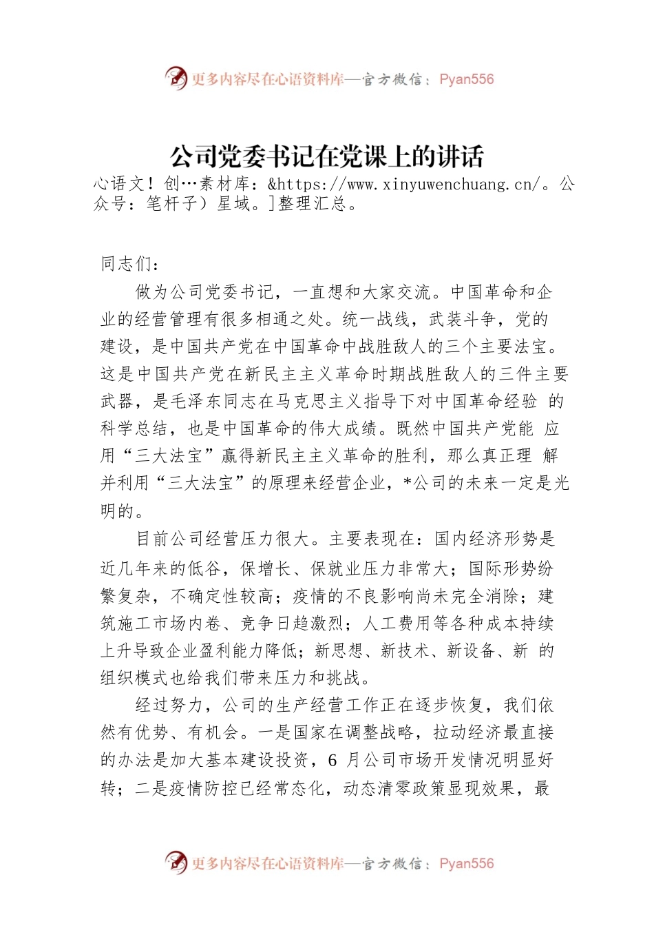 公司党委书记在党课上的讲话.docx_第1页