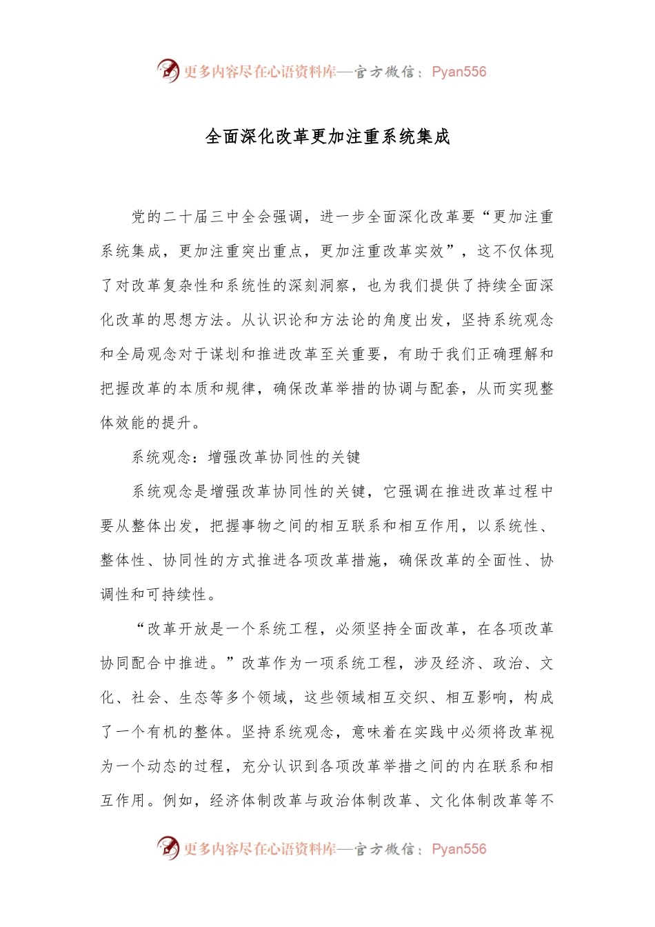全面深化改革更加注重系统集成.docx_第1页