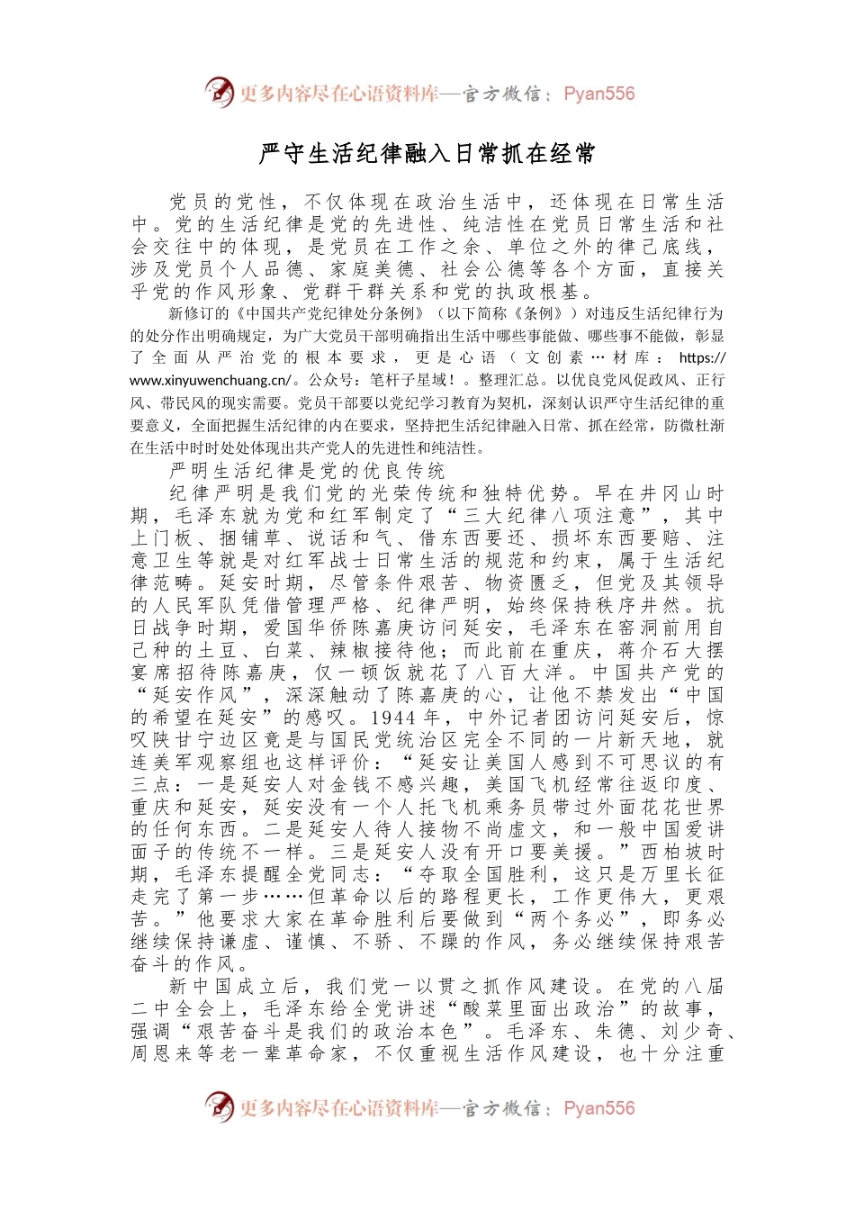 六大纪律党课之严守生活纪律融入日常抓在经常(讲稿).docx_第1页