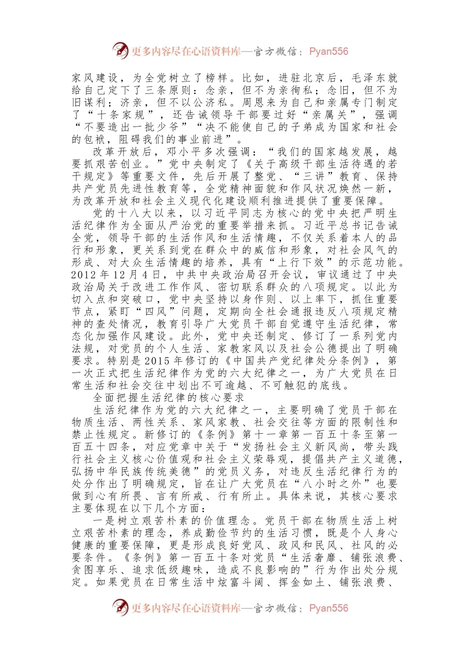 六大纪律党课之严守生活纪律融入日常抓在经常(讲稿).docx_第2页