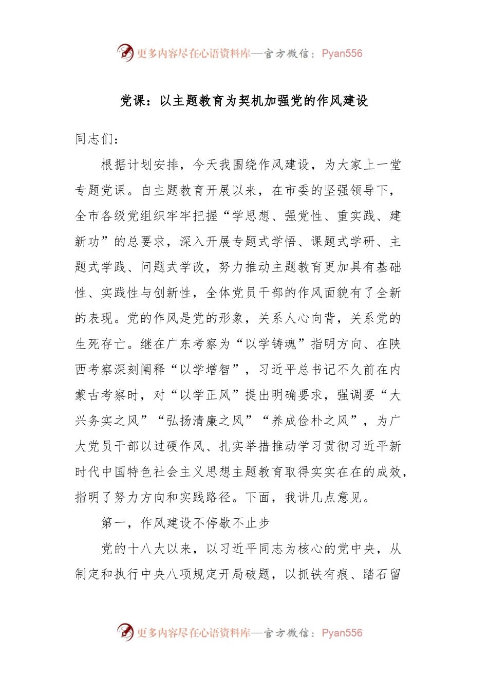 党课：以主题教育为契机加强党的作风建设.docx_第1页