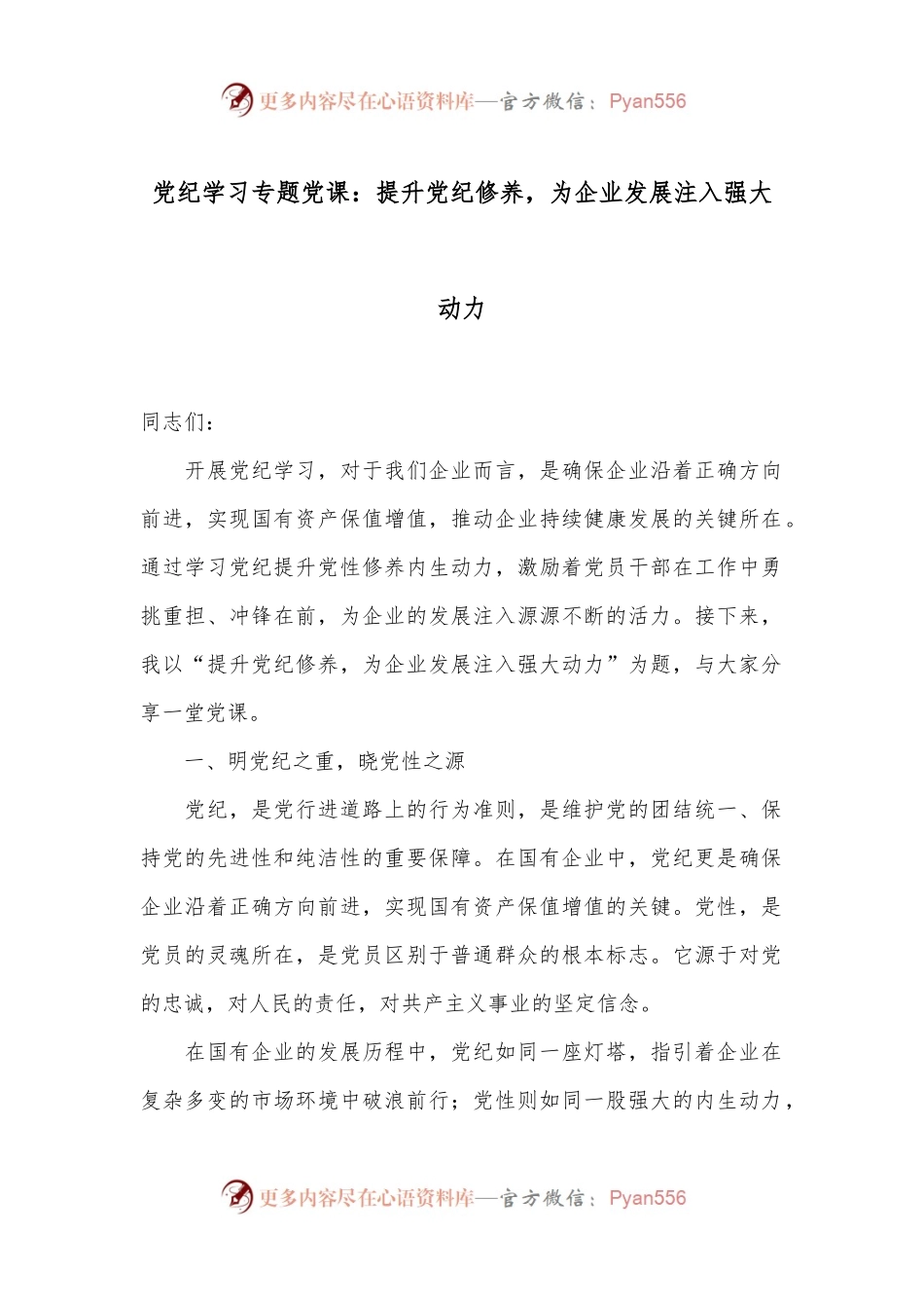 党纪学习专题党课：提升党纪修养，为企业发展注入强大动力.docx_第1页
