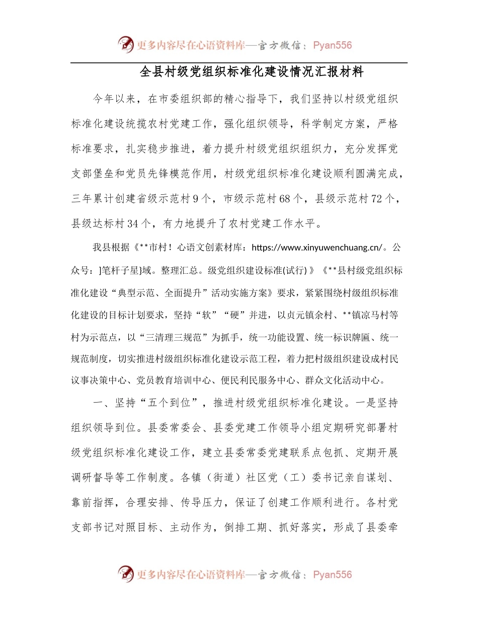 全县村级党组织标准化建设情况汇报材料.docx_第1页