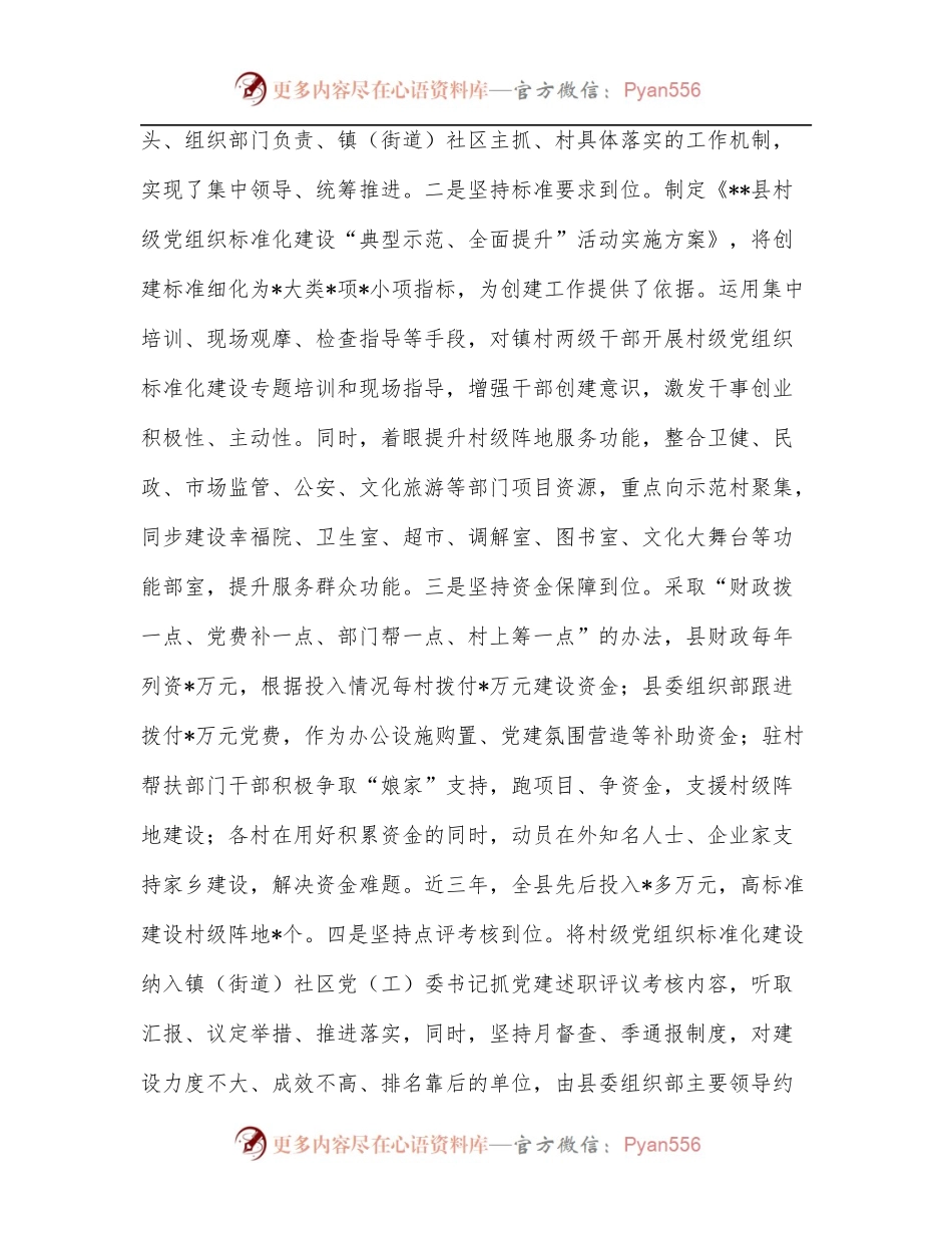 全县村级党组织标准化建设情况汇报材料.docx_第2页