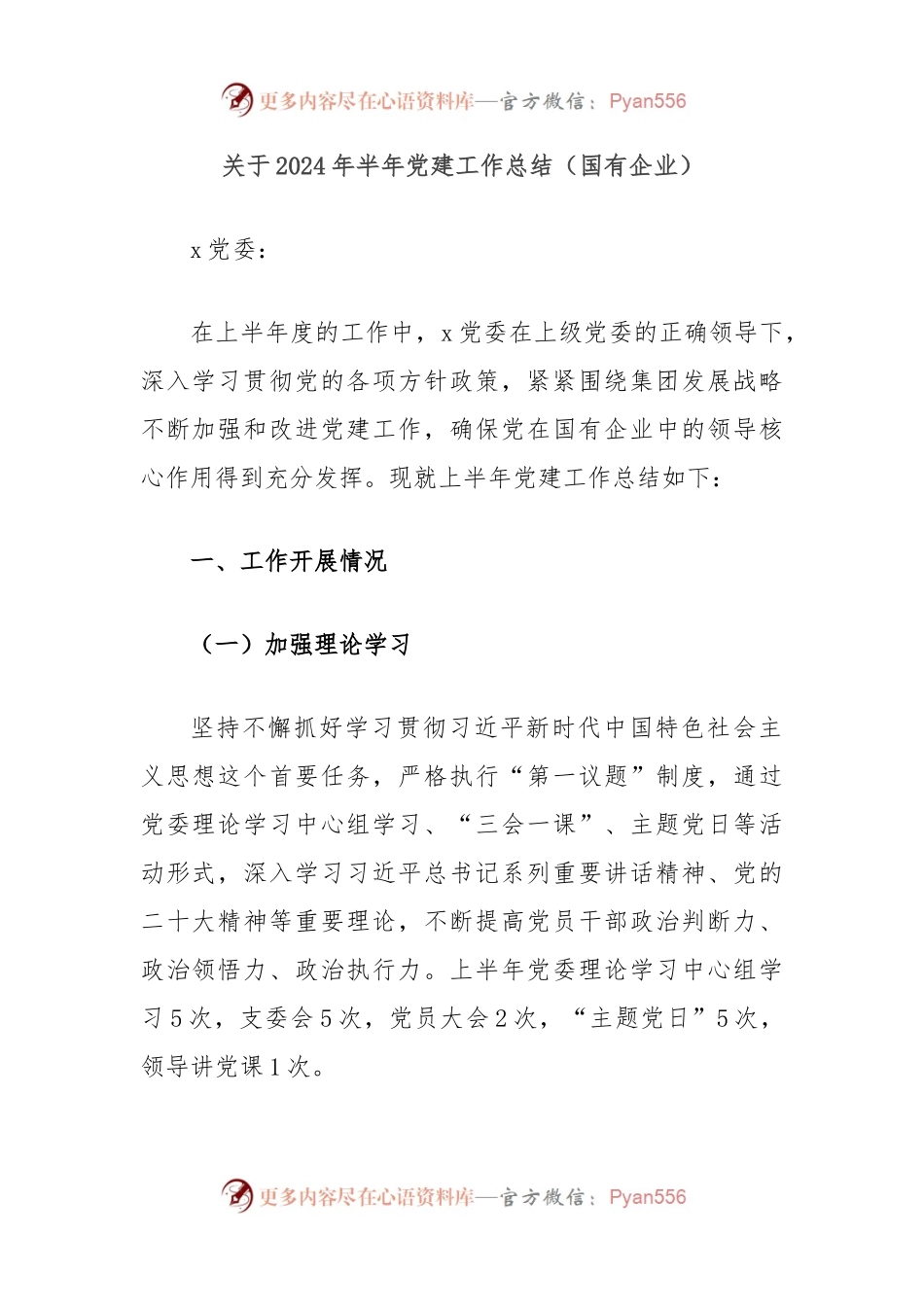 关于2024年半年党建工作总结（国有企业）.docx_第1页