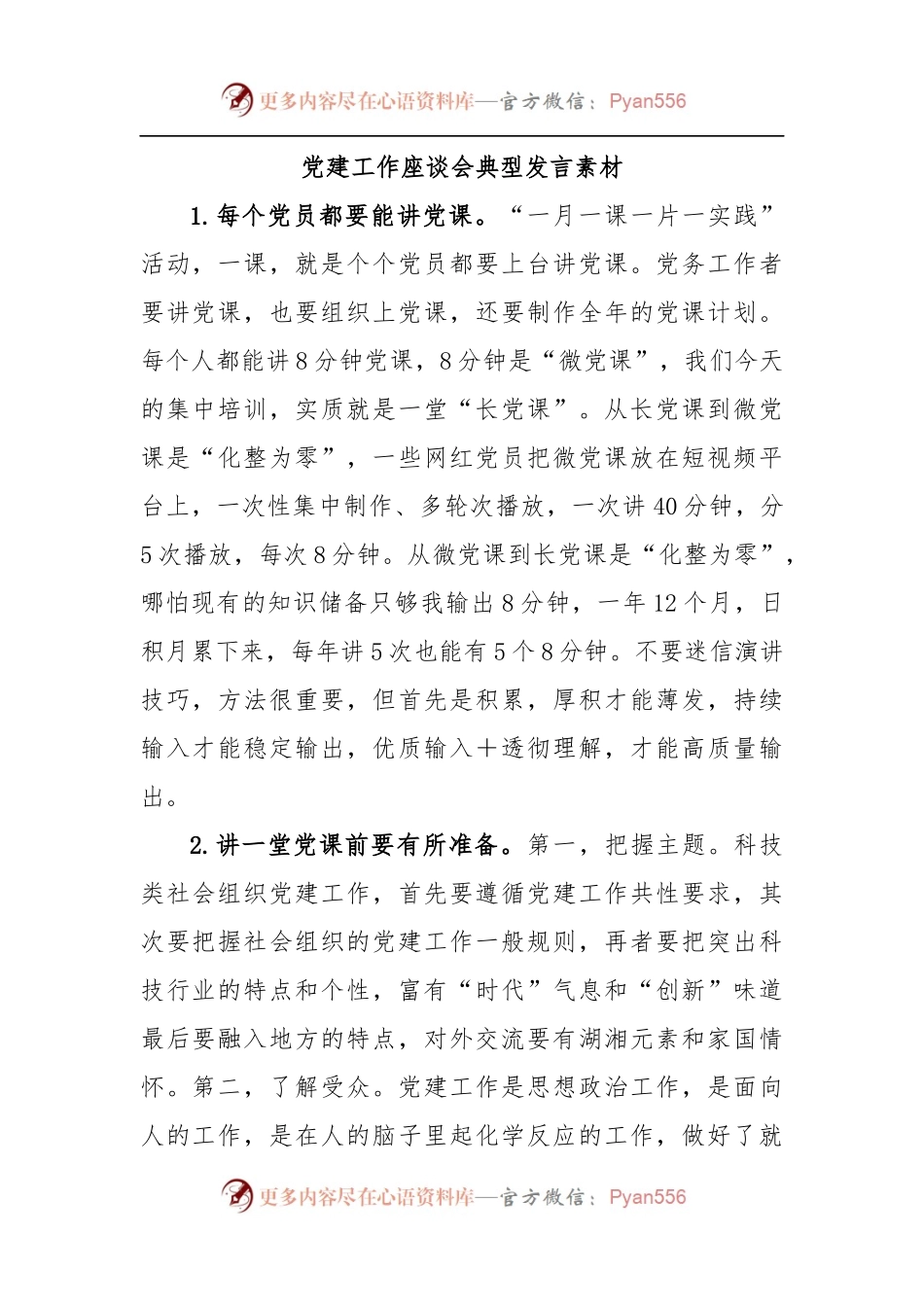 党建工作座谈会典型发言素材.docx_第1页