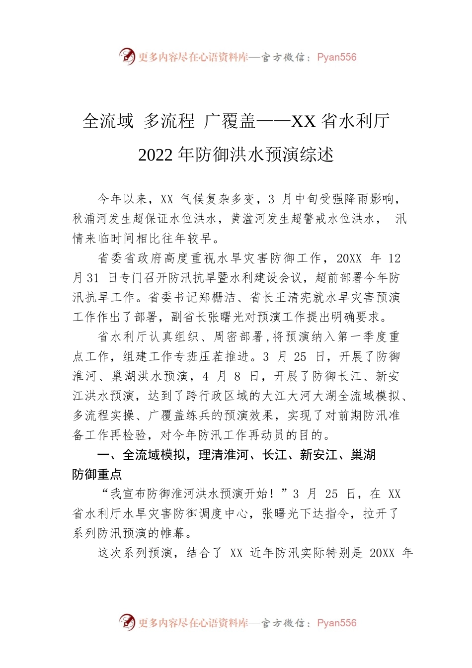 全流域 多流程 广覆盖——XX省水利厅2022年防御洪水预演综述.docx_第1页