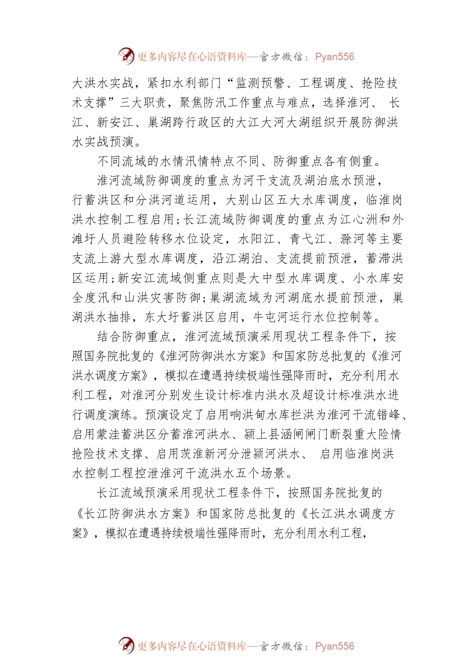 全流域 多流程 广覆盖——XX省水利厅2022年防御洪水预演综述.docx_第2页