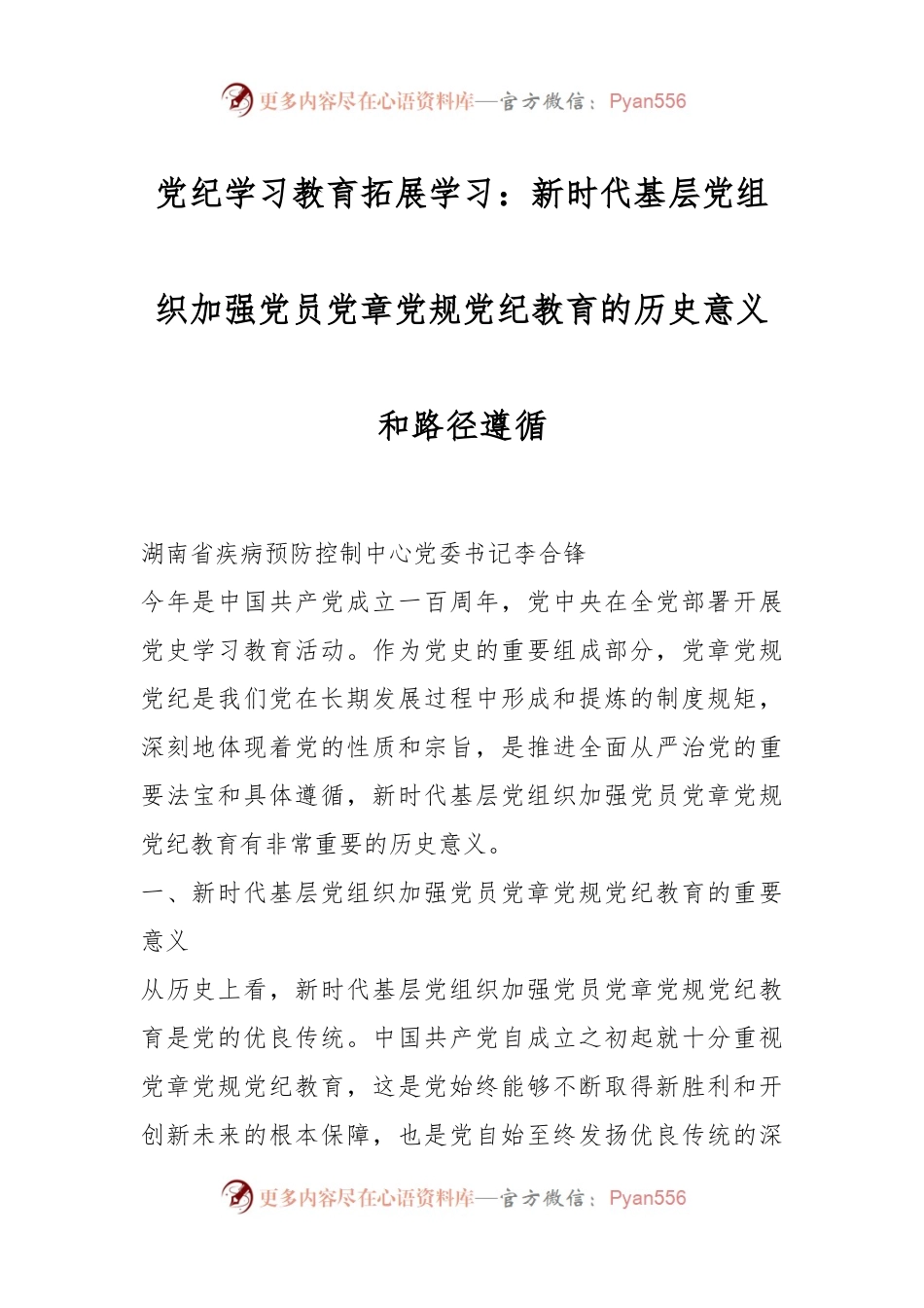 党纪学习教育拓展学习：新时代基层党组织加强党员党章党规党纪教育的历史意义和路径遵循.docx_第1页