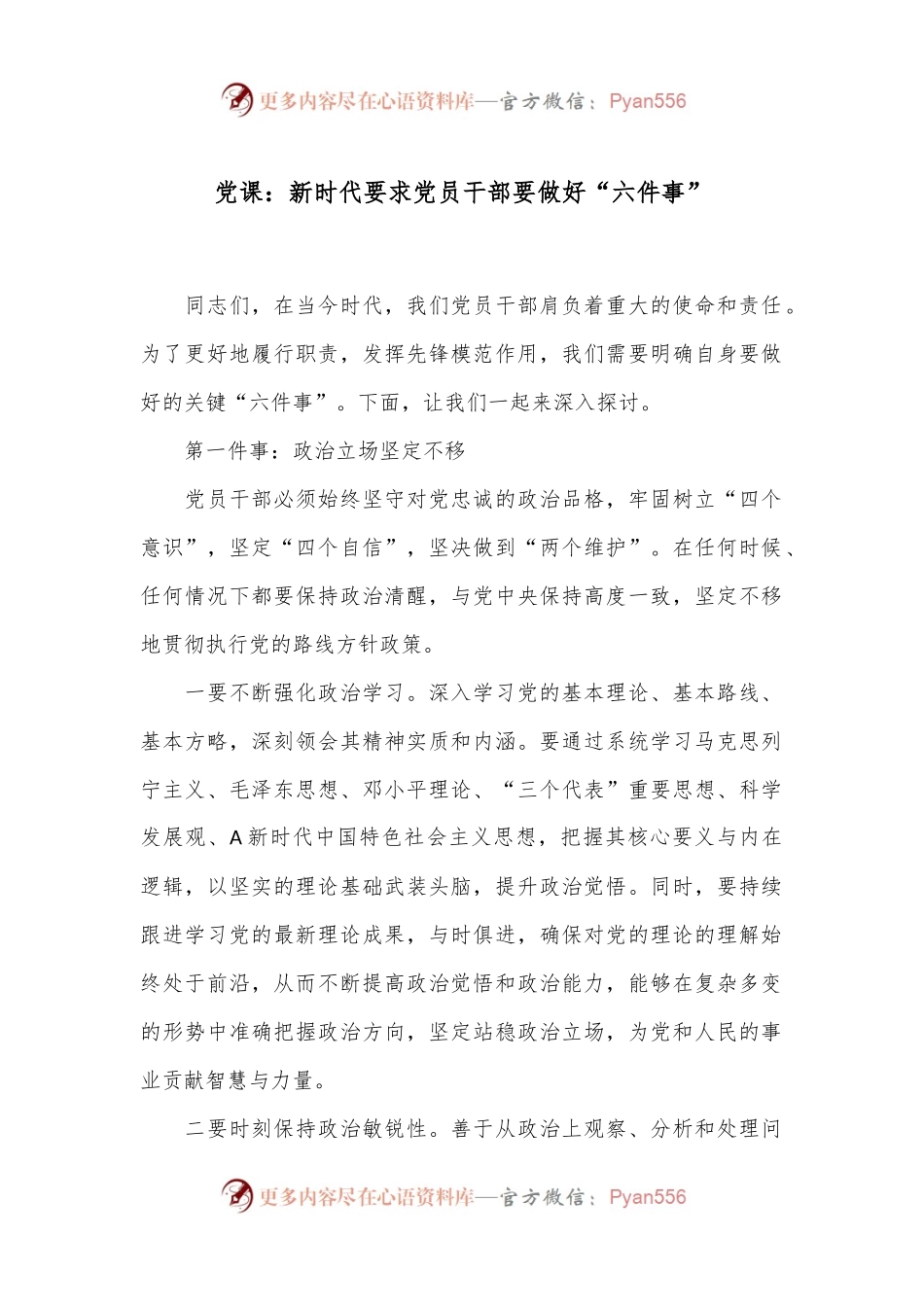 党课：新时代要求党员干部要做好“六件事”.docx_第1页