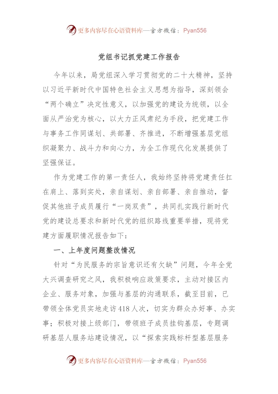 党组书记抓党建工作报告.docx_第1页