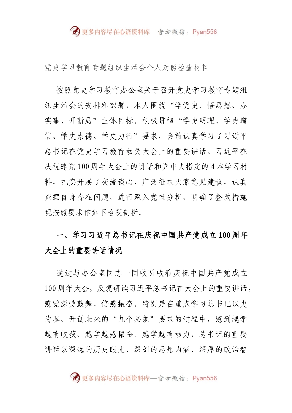 党史学习教育专题组织生活会个人对照检查材料（5）.docx_第1页