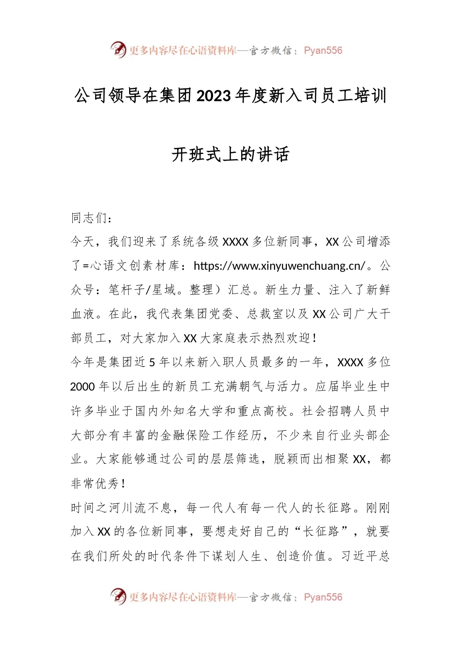 公司领导在集团2023年度新入司员工培训开班式上的讲话.docx_第1页