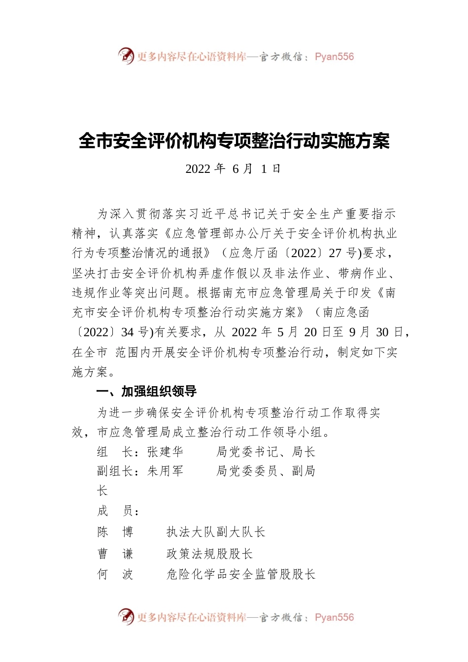全市安全评价机构专项整治行动实施方案（20220601）.docx_第1页