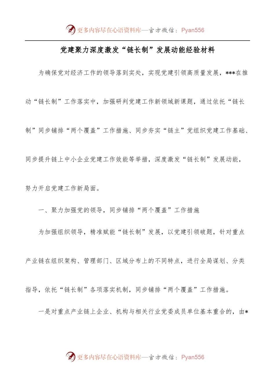党建聚力深度激发“链长制”发展动能经验材料.docx_第1页