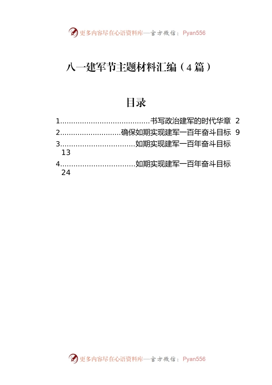 八一建军节主题材料汇编（4篇）.docx_第1页