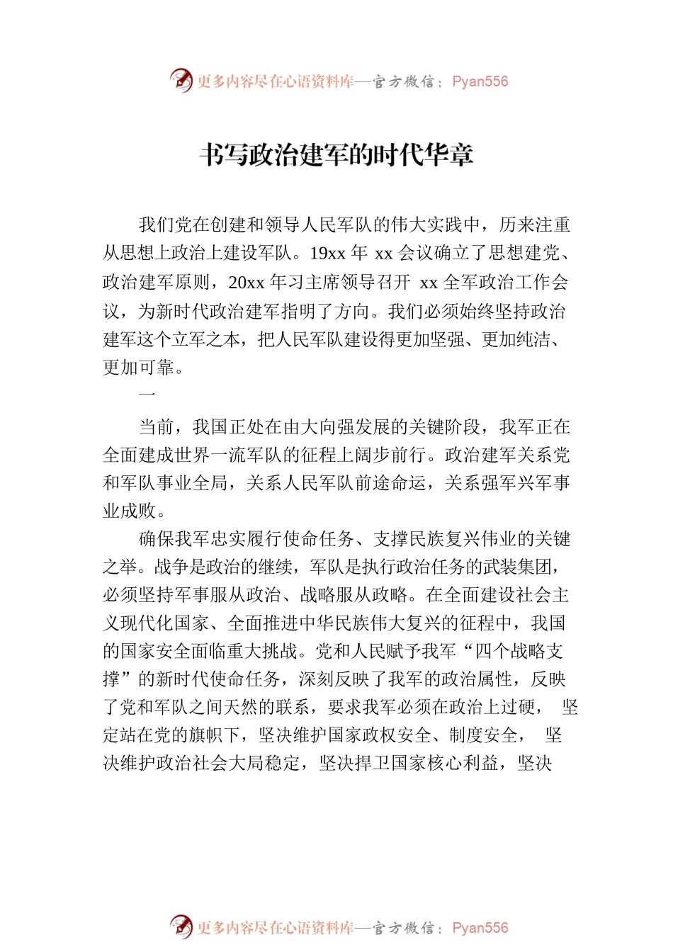 八一建军节主题材料汇编（4篇）.docx_第2页