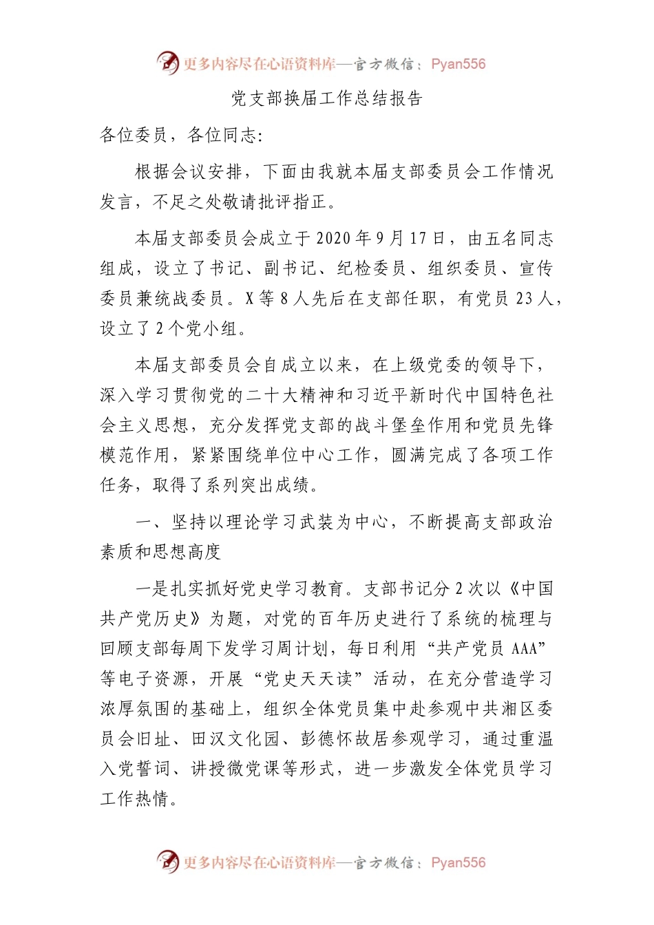 党支部换届工作报告（三年总结2800字）.docx_第1页