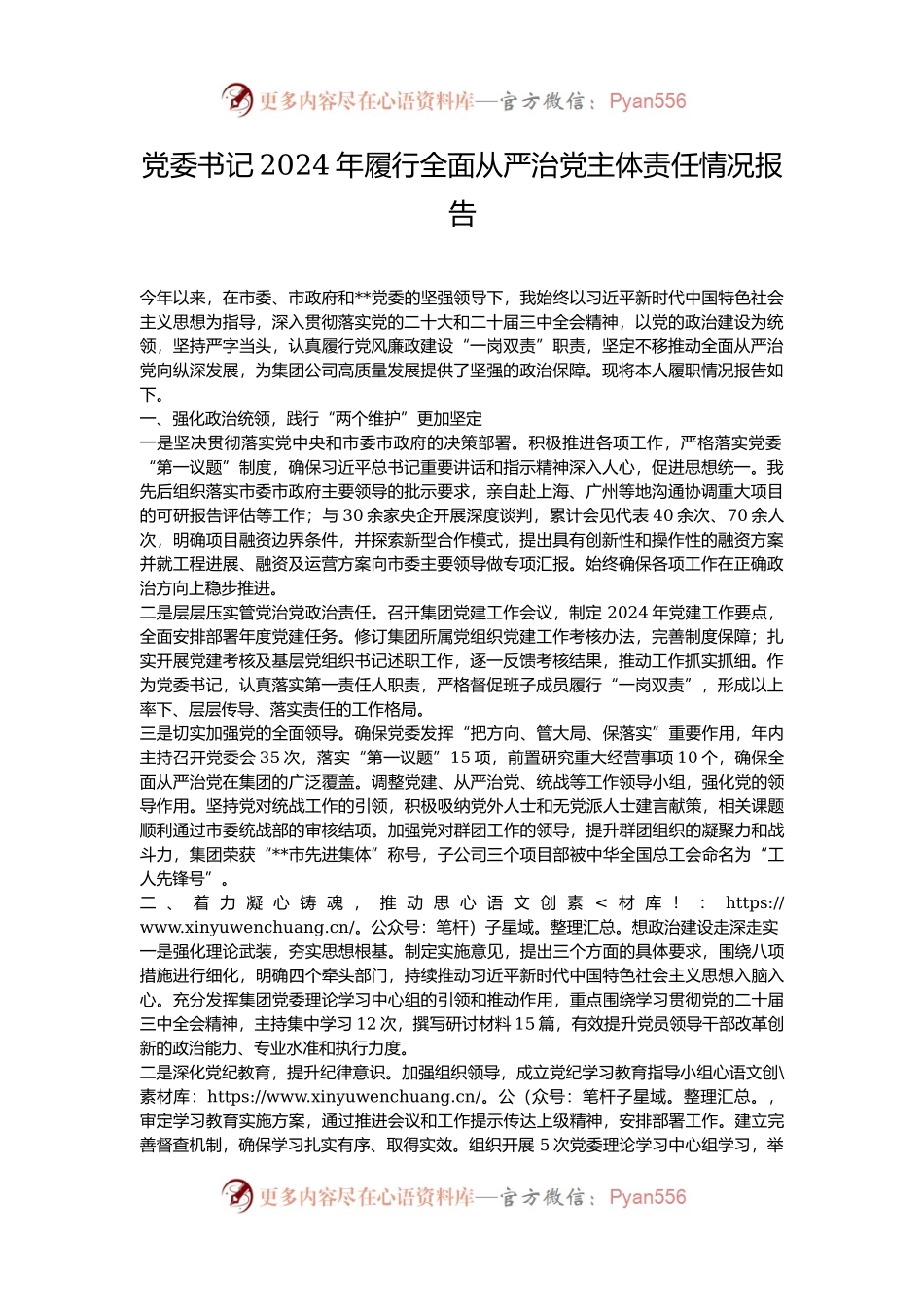 党委书记2024年履行全面从严治党主体责任情况报告.docx_第1页