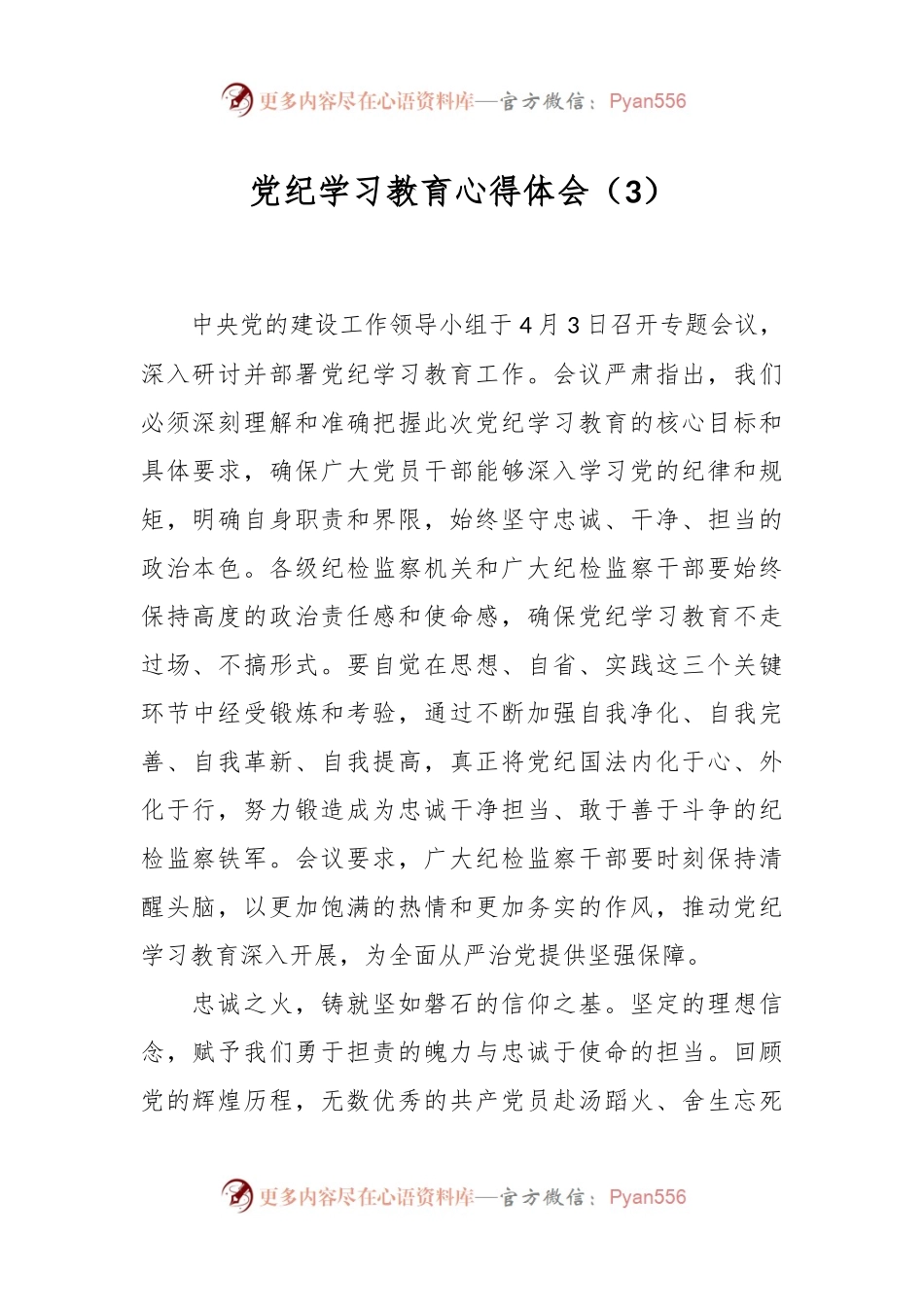 党纪学习教育心得体会（3）.docx_第1页