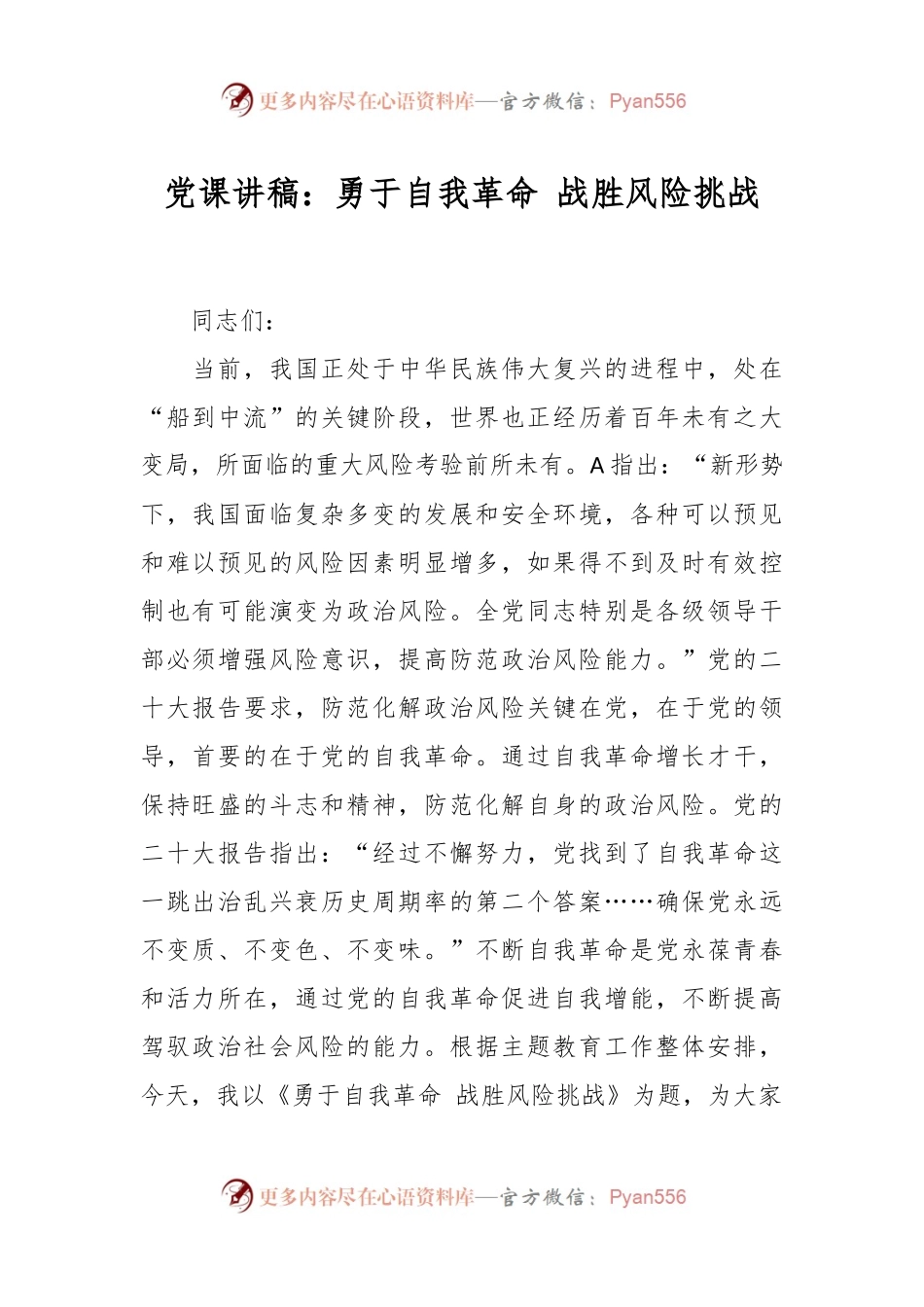 党课讲稿：勇于自我革命 战胜风险挑战.docx_第1页