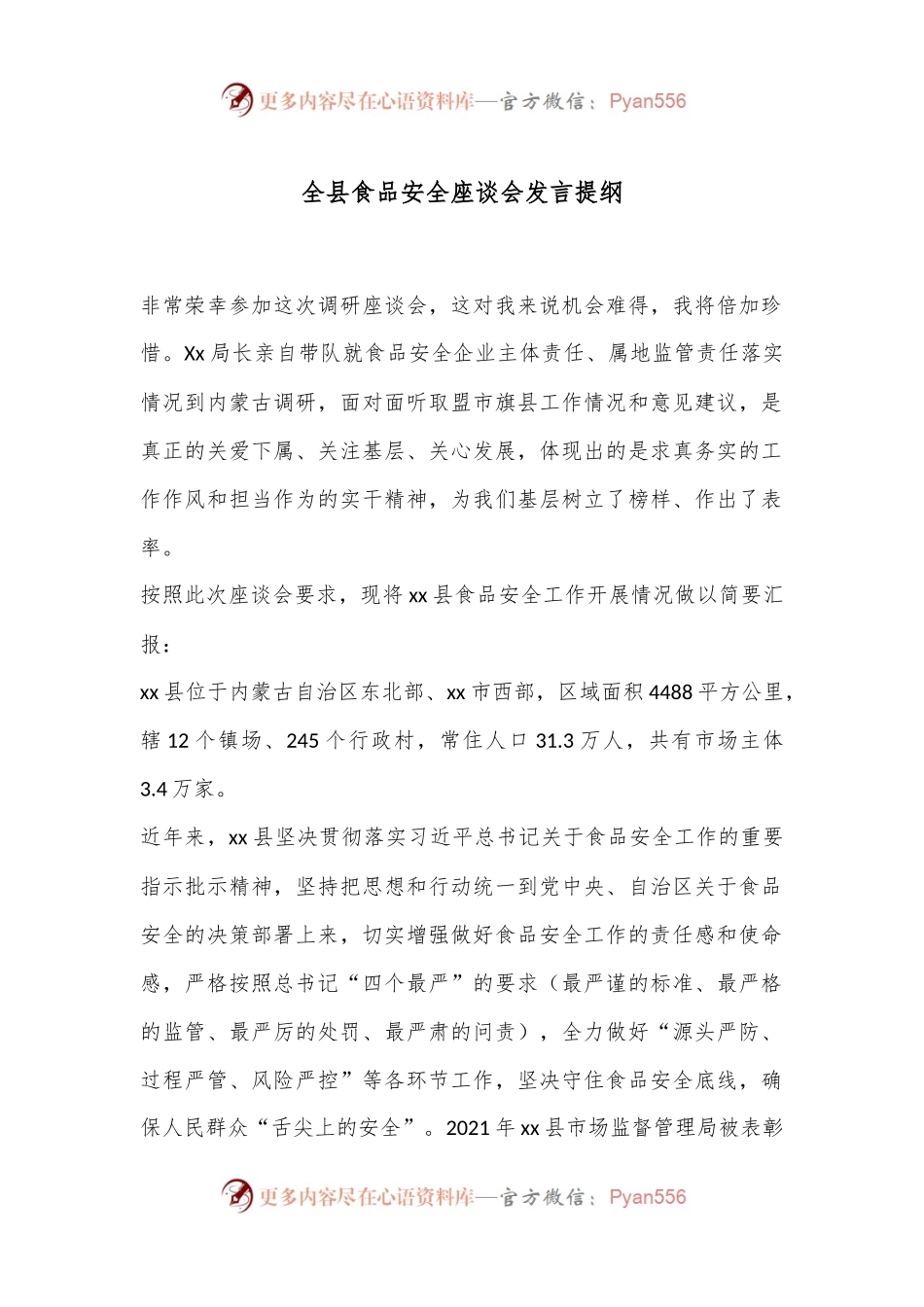 全县食品安全座谈会发言提纲.docx_第1页