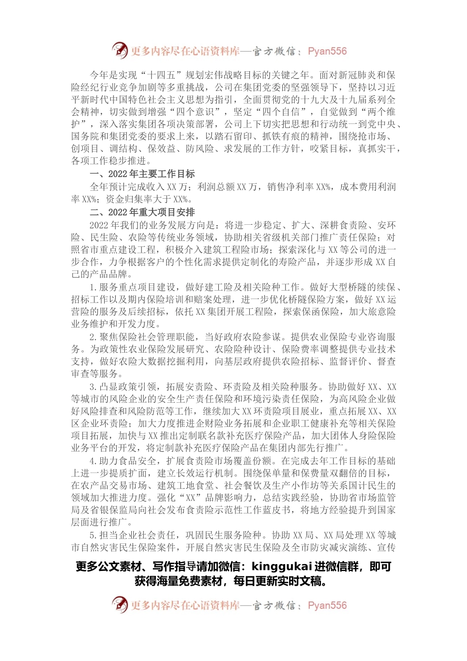 公司关于集团2022年工作汇报会汇报材料.docx_第1页