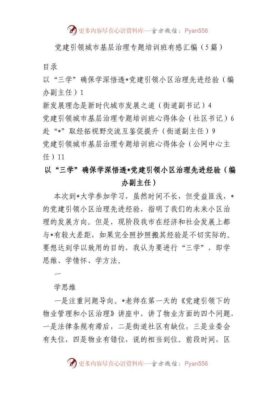 党建引领城市基层治理专题培训班有感汇编（5篇）.docx_第1页