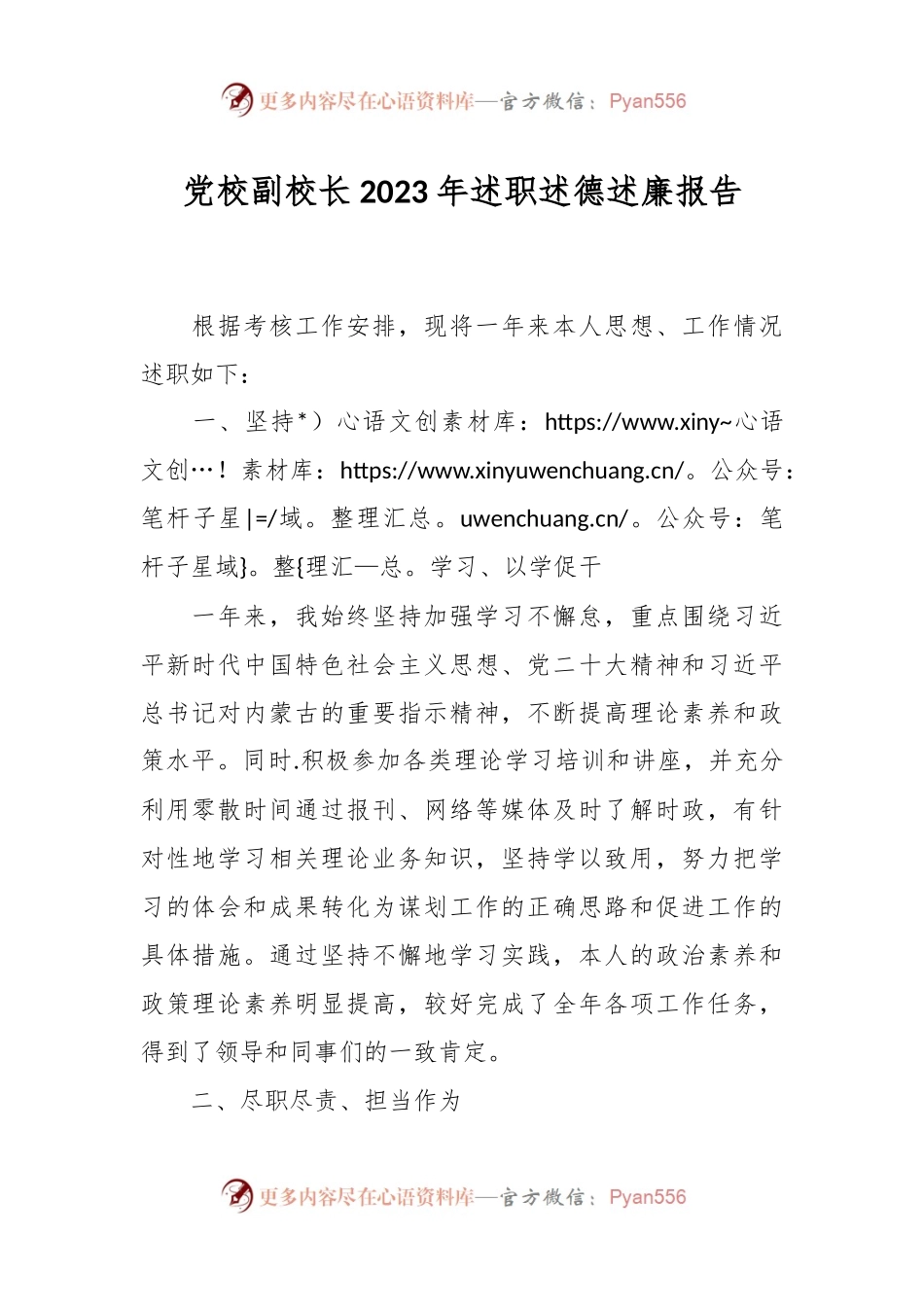 党校副校长2023年述职述德述廉报告.docx_第1页