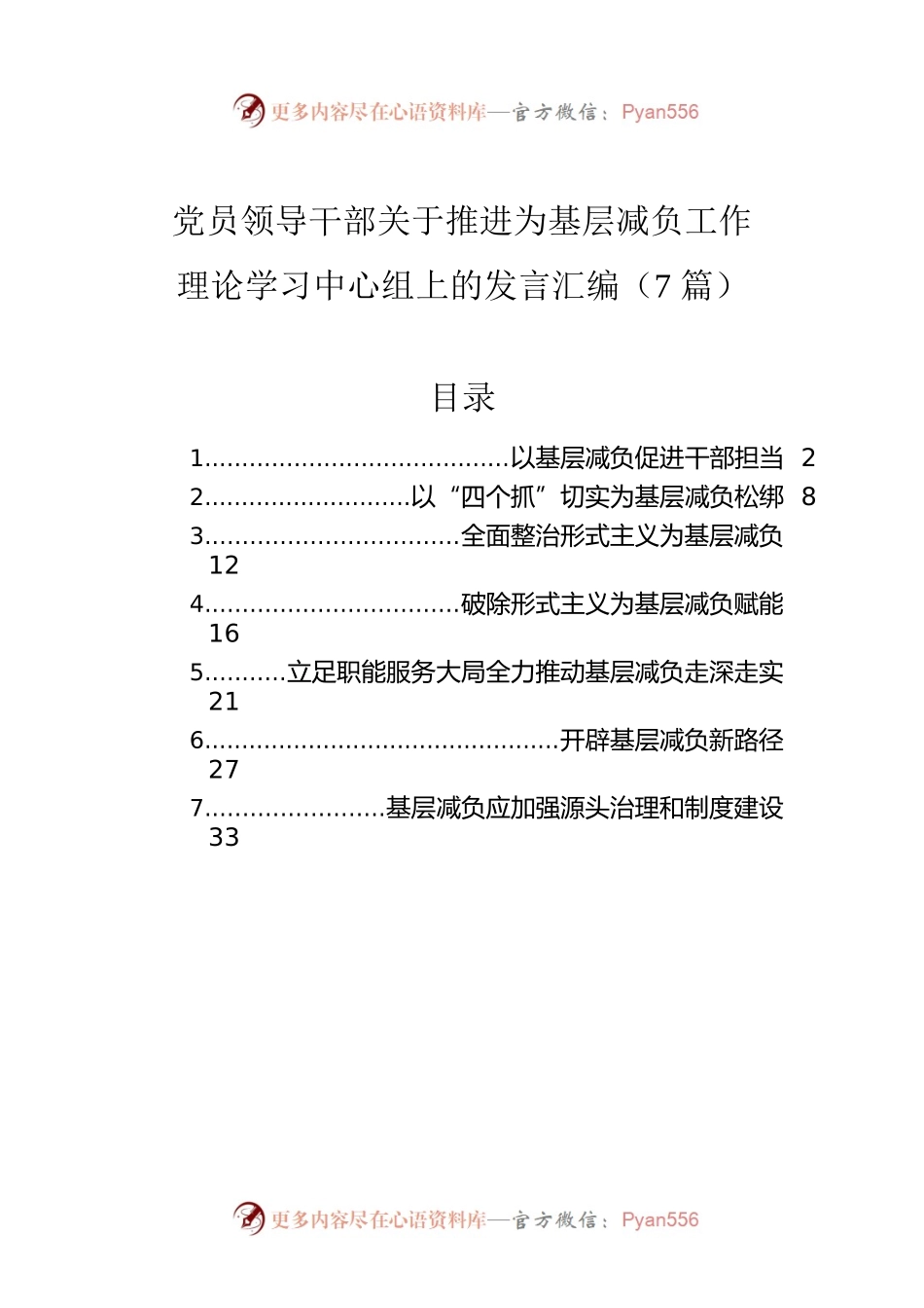 党员领导干部关于推进为基层减负工作理论学习中心组上的发言汇编（7篇）.docx_第1页