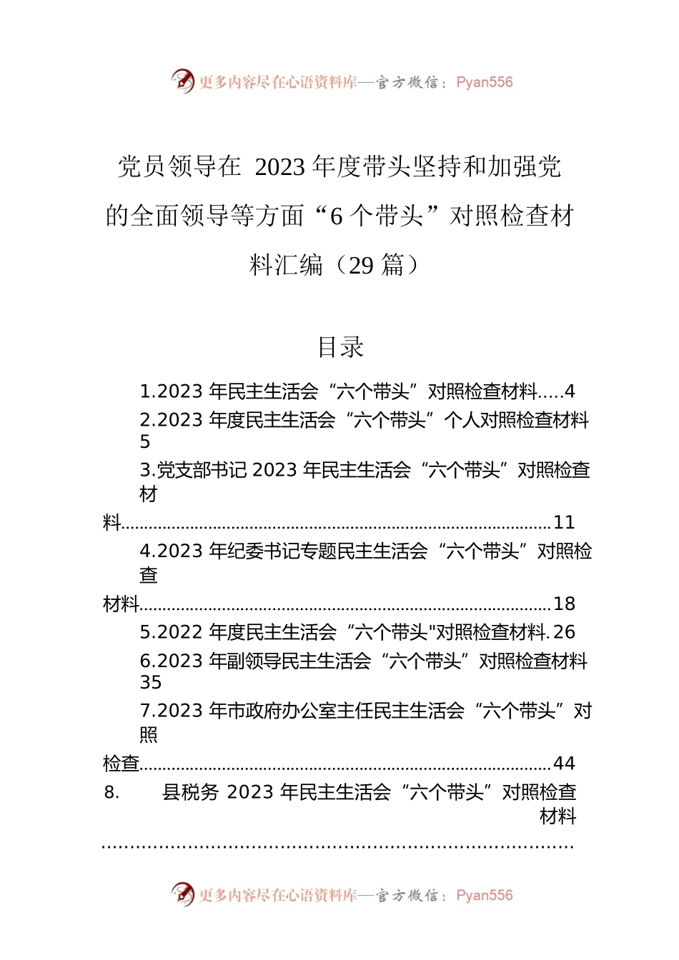 党员领导在2023年度带头坚持和加强党的全面领导等方面“6个带头”对照检查材料汇编（29篇）.docx_第1页