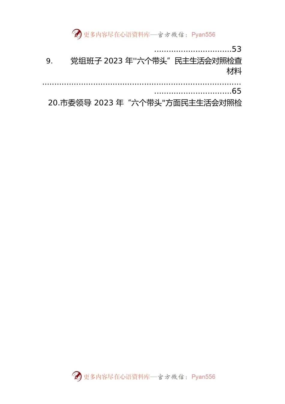 党员领导在2023年度带头坚持和加强党的全面领导等方面“6个带头”对照检查材料汇编（29篇）.docx_第2页