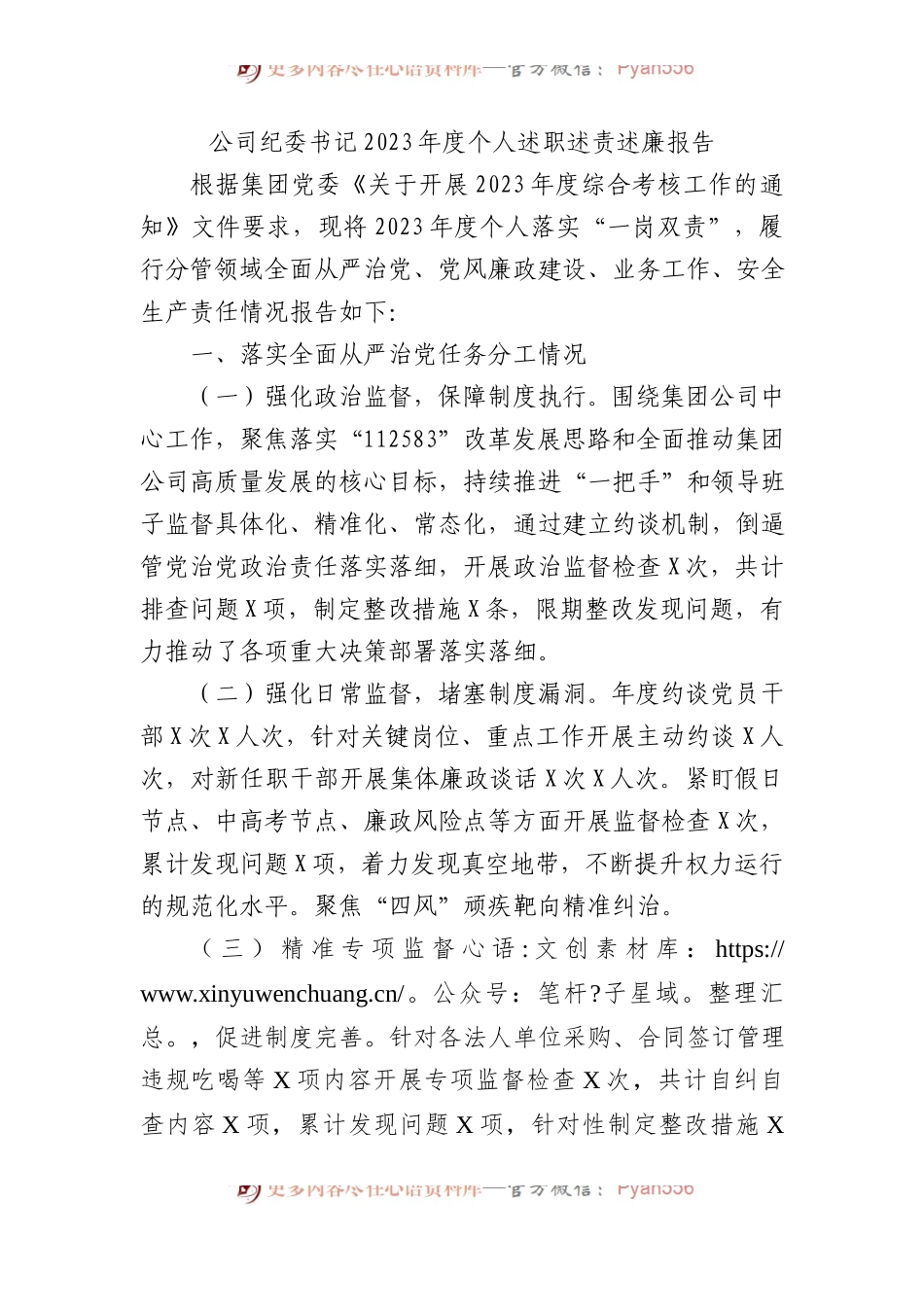公司纪委书记2023年度个人述职述责述廉报告.docx_第1页
