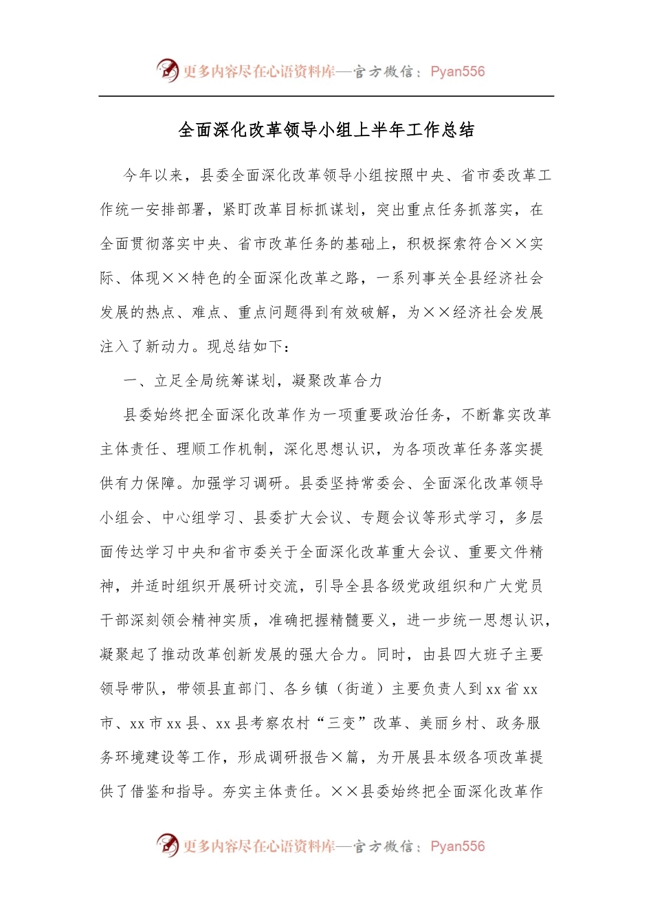 全面深化改革领导小组上半年工作总结[2].docx_第1页