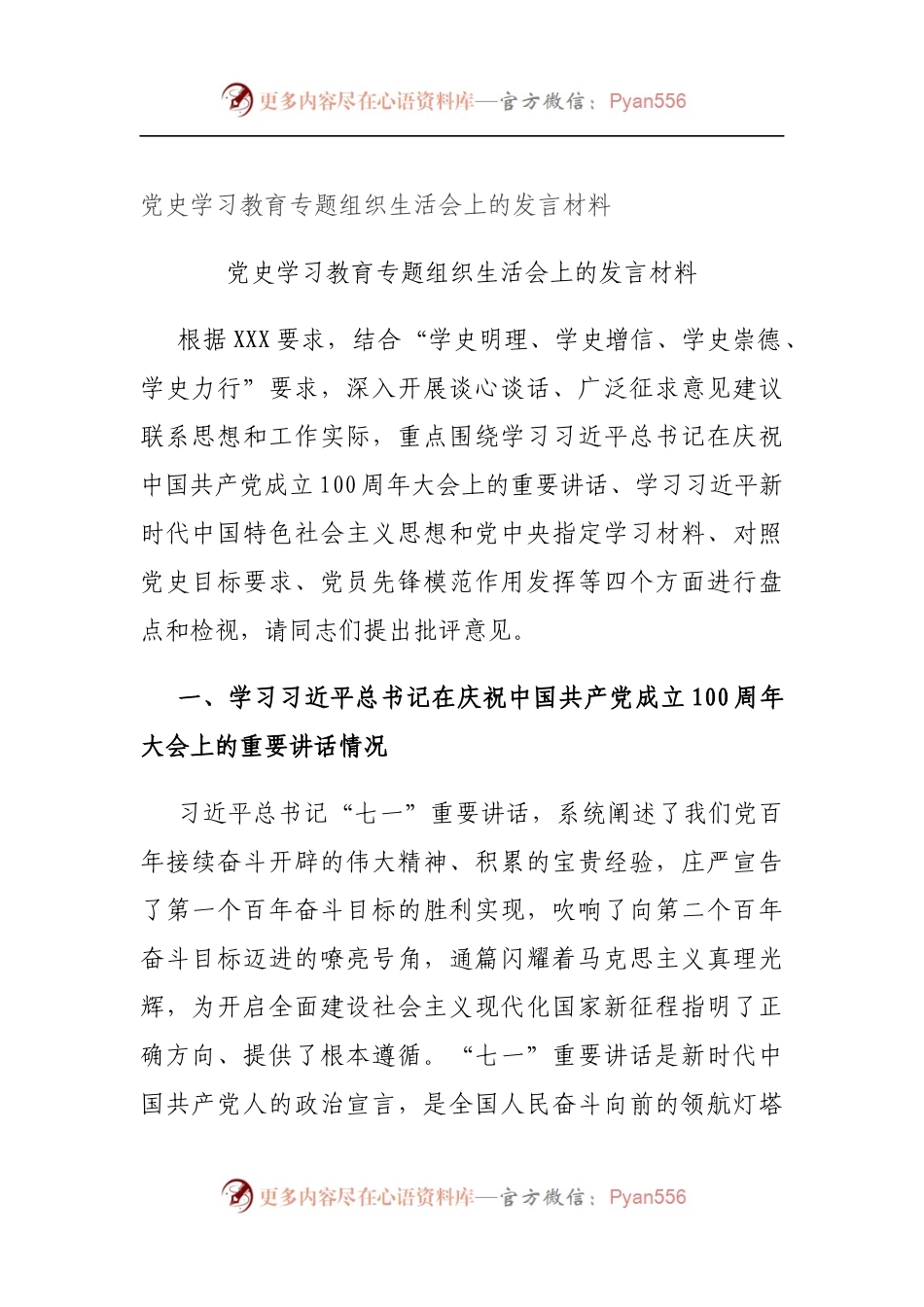 党史学习教育专题组织生活会上的发言材料（5）.docx_第1页