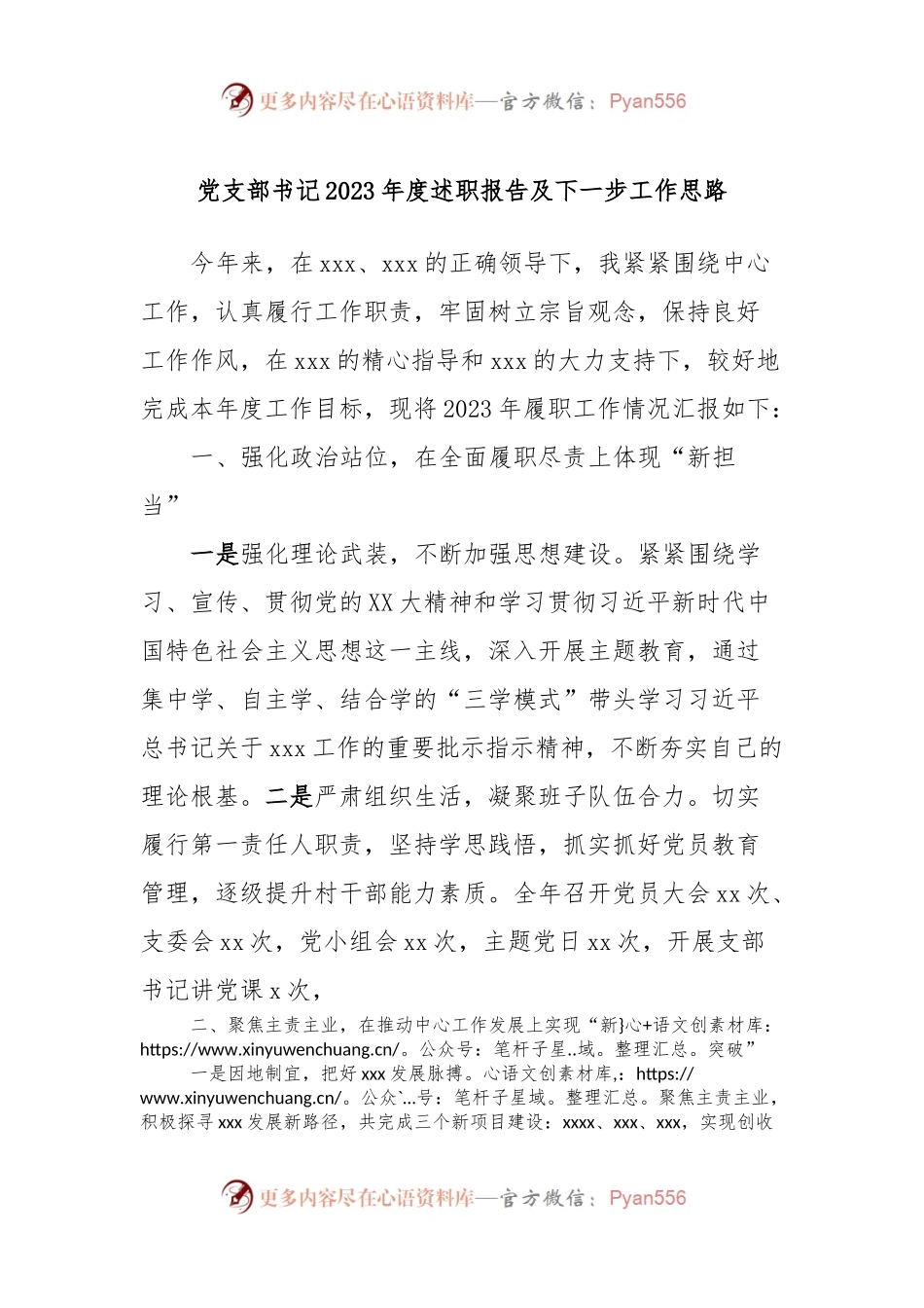 党支部书记2023年度述职报告及下一步工作思路.docx_第1页