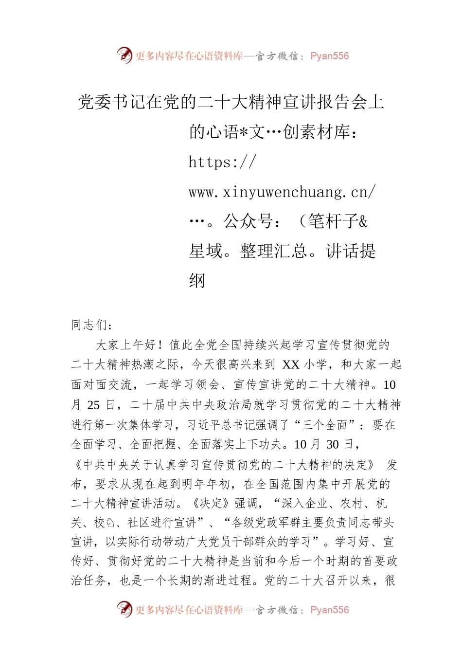 党委书记在党的二十大精神宣讲报告会上的讲话提纲.docx_第1页